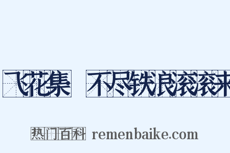 飞花集·不尽铁浪滚滚来是什么意思的图片
